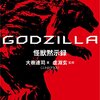 『GODZILLA　怪獣黙示録』これは"読むファイナルウォーズ"だ！