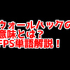 FPSの「ウォールハック」ってどういう意味？意味を解説！【単語解説】