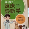 『犬と猫の臨床診断学』