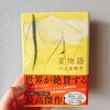 自分の子どもに会ってみたいというゆめ、エゴ、祈り。─「夏物語」川上未映子