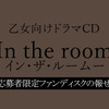 乙女向けドラマCD『In the roomーイン・ザ・ルームー』に応募者限定ファンディスクがっ！
