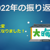 2022年の振り返り