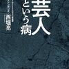 夢も希望もないけれど、分かっちゃいるけど辞められない「芸人という病」（西堀亮）