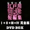 シリーズ・江戸川乱歩短編集 第1+2+3+4弾 DVD-BOX 満島ひかり主演 完全版