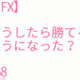 【FX】どうしたら勝てるようになった？168勝目