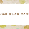 すき間に咲く　【仲春の俳句】