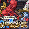 【DQMSL】モンスター異世界物語「夢見の錬金少女」開催！ソロン登場！