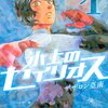 「氷上のセイリオス(1) (モーニング KC)」〜「氷上のセイリオス(3) (モーニング KC)」ザザロン亞南