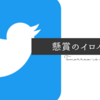 【Twitter懸賞②】ツイッター懸賞の始め方『始める為の準備編』