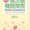 高次脳機能障害のある人の地域生活