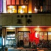 京成小岩 三平 大衆酒場 (YUMAP-0159）

