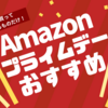 実際に購入して使っているものだけ！Amazonプライムデーセールおすすめ商品