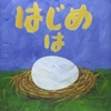 ★197「はじめはタマゴ」～この本の哲学の中に大人も入り込み、きっと心遊ばせる。総じてレベルの高い本。