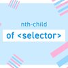 フィルタリングにも対応できるnth-childの「of <selector>」を使ってストライプテーブルを作ってみよう