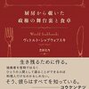 サダム・フセインやポル・ポトのような独裁者は何を食べてきたのか──『独裁者の料理人 厨房から覗いた政権の舞台裏と食卓』