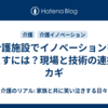 介護施設でイノベーションを起こすには？現場と技術の連携がカギ