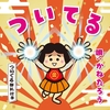 🎵「ついてる百回そんぐ」唄：かねたろう 『幸せを呼ぶキセキの唄』
