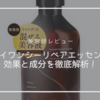 【美容師レビュー】バイワンシーリペアエッセンスの成分解析！混ぜる美容液の効果は？