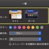 macOS 10.14 Mojaveでダークモードを使う、と同時にあれこれ