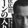 「ゾーンの入り方」（室伏広治著）を読む・・・