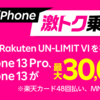 【楽天モバイル】iPhone 13シリーズ在庫あり！最大30,000ポイント還元キャンペーンも実施中！
