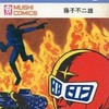 今シルバークロス(完)(3) / 藤子不二雄という漫画にほんのりとんでもないことが起こっている？