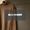 ニット好きが考える良いニットの条件。