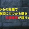 警察からの転職で最初にぶつかる壁を元警察官が語ります。