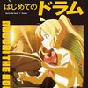 『ぼっち・ざ・ろっく！』ファン必見！「ひとりで始める はじめてのドラム」で夢を叶える！【レビュー】