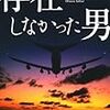 大村 友貴美『存在しなかった男』