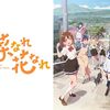 アニメ感想：菜なれ花なれ