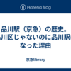 品川駅（京急）の歴史。品川区じゃないのに品川駅になった理由