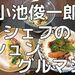 シュングルマン（世田谷）に行ってきた｜小池俊一郎シェフの実力。