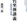 第十五章　絶対無を目指す宗教　[115]瞑想･坐禅･坐忘･読経･念仏･真言は無我の境地(三昧)を求める