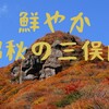 紅葉を見にいこうよう。三俣山