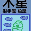 「木星」射手座と魚座　想像の世界のお話　占いえほん