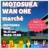 いよいよあす 10:00～17:00 WAN ONE Marché ～MOTOSUKA～マルシェも入場無料