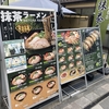 京都　抹茶ラーメン　抹茶餃子もあるって！マツコの知らない世界でも特集！