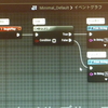 アンリアルエンジン の分岐方法