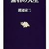 「無名の人生」（渡辺京二）の“言いも言ったり”（書評）