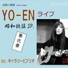 YO-ENライブ　昭和歌謡スペシャル　第弐章