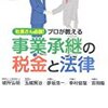 読んだ本：事業承継の税金と法律