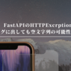 FastAPIのHTTPExcrptionはログに出しても空文字列の可能性がある