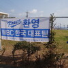 　　2月17日：WBC韓国代表（具志川野球場）