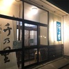 帯広市「千の里」常連客で賑わう居酒屋