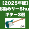 【2025年版】お勧めサーShur・ギター3選｜エレキ・ギター