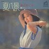今日の1曲　(79)夏八景／麻丘めぐみ(1976)