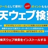 楽天ウェブ検索とは？毎日貯まって超お得！ポイントを稼ぐ方法を紹介