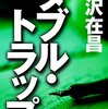 大沢在昌『ダブル・トラップ』B、西村寿行『魔の牙』B