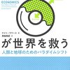 経済成長に頼らない形での繁栄を目指して──『ドーナツ経済学が世界を救う』